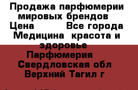 Продажа парфюмерии мировых брендов › Цена ­ 250 - Все города Медицина, красота и здоровье » Парфюмерия   . Свердловская обл.,Верхний Тагил г.